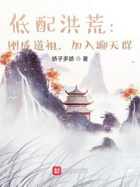 低配洪荒：刚成道祖，加入聊天群